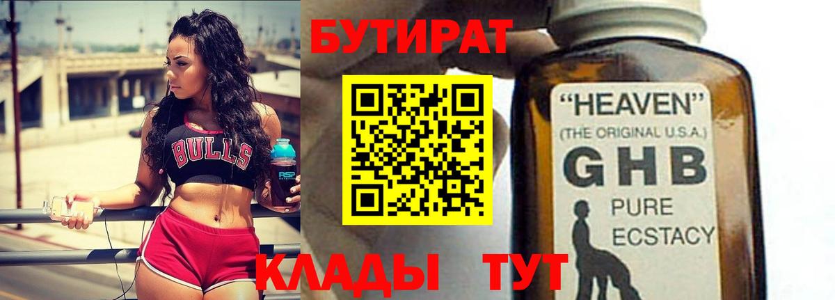 БУТИРАТ оксибутират  Вход с VPN  Архангельск 