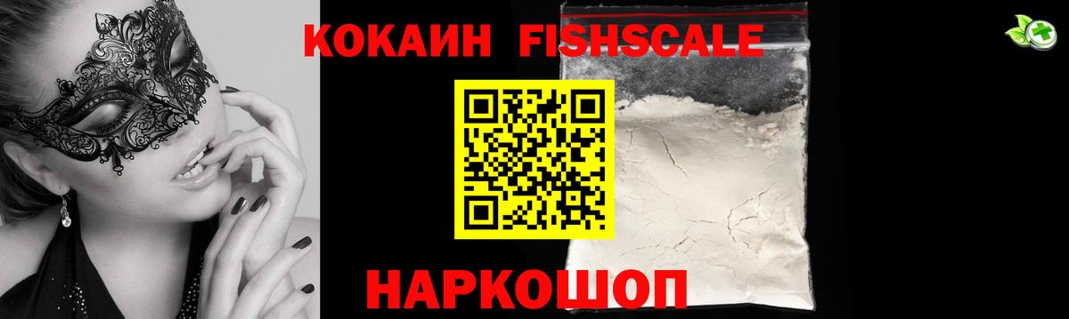 Кокаин 99%  Вход с VPN  Кокаин Fish Scale  Cocaine  Архангельск 