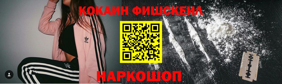 КОКАИН FishScale Архангельск