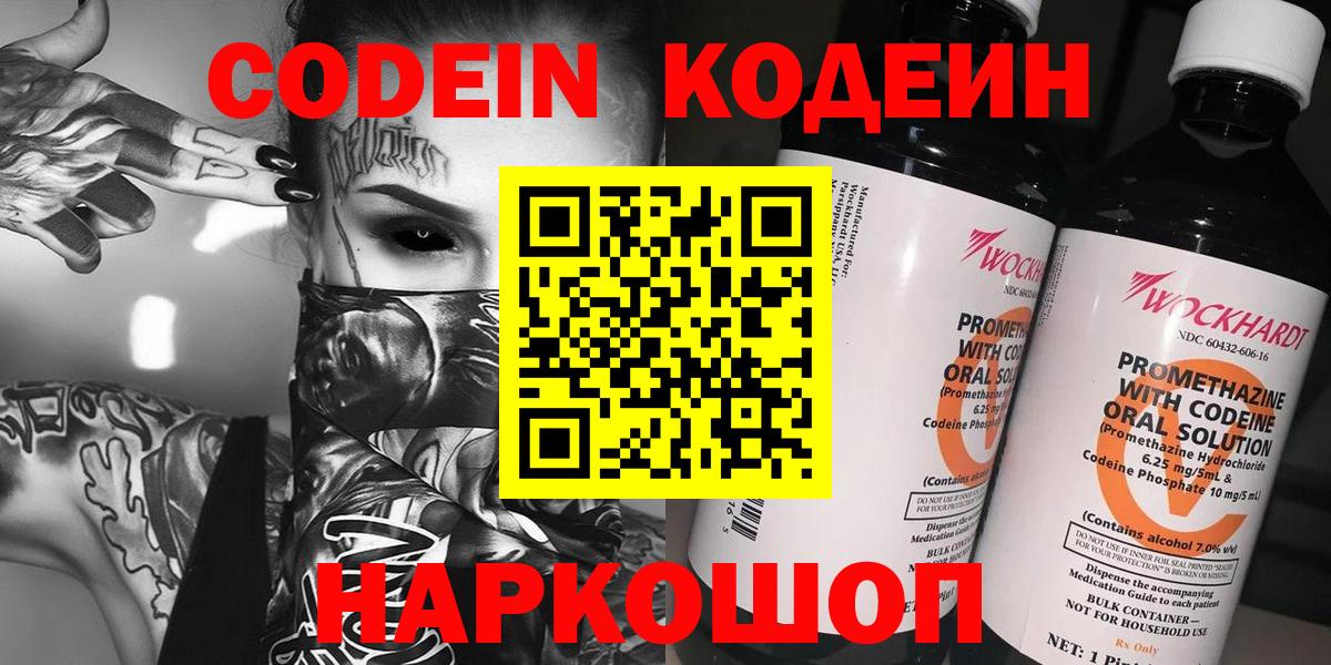 Кодеин Purple Drank Архангельск